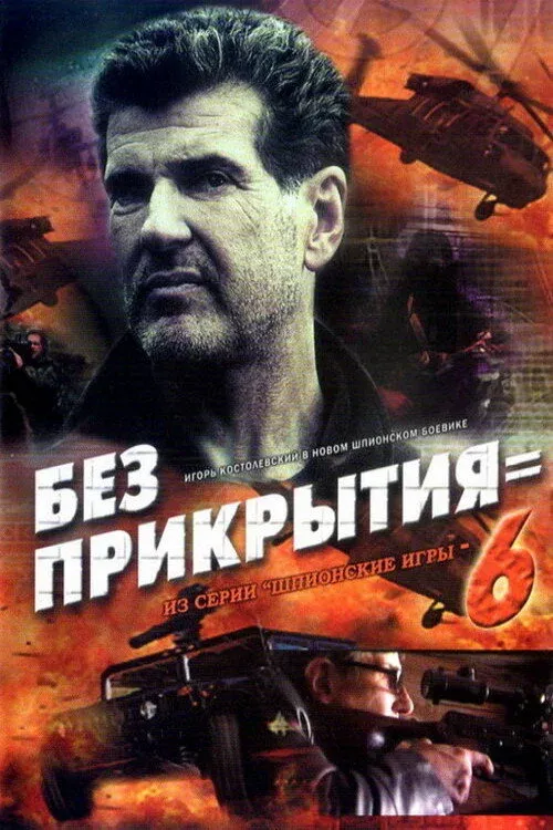Постер фильма Шпионские игры. Без прикрытия