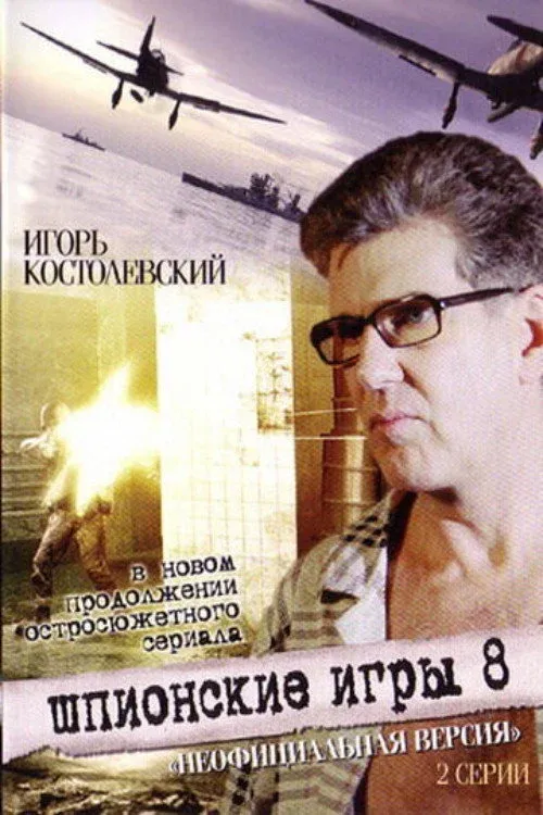 Постер фильма Шпионские игры. Неофициальная версия
