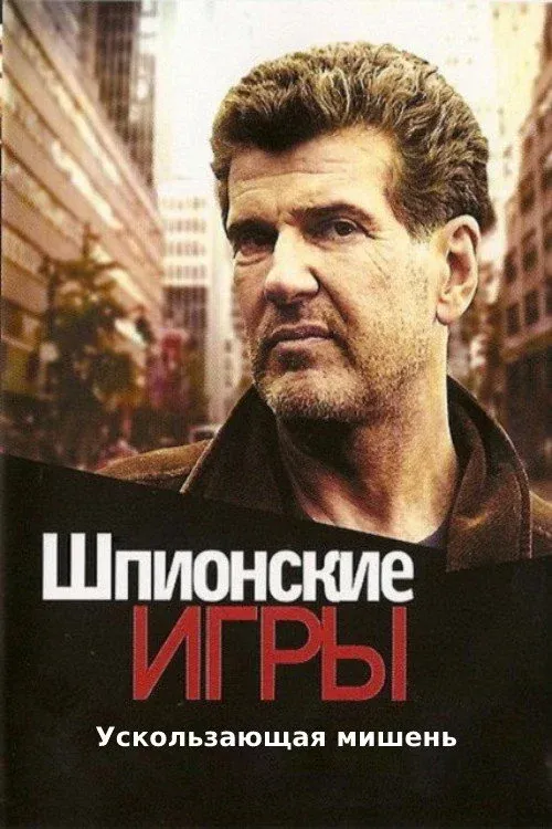 Постер фильма Шпионские игры: Ускользающая мишень