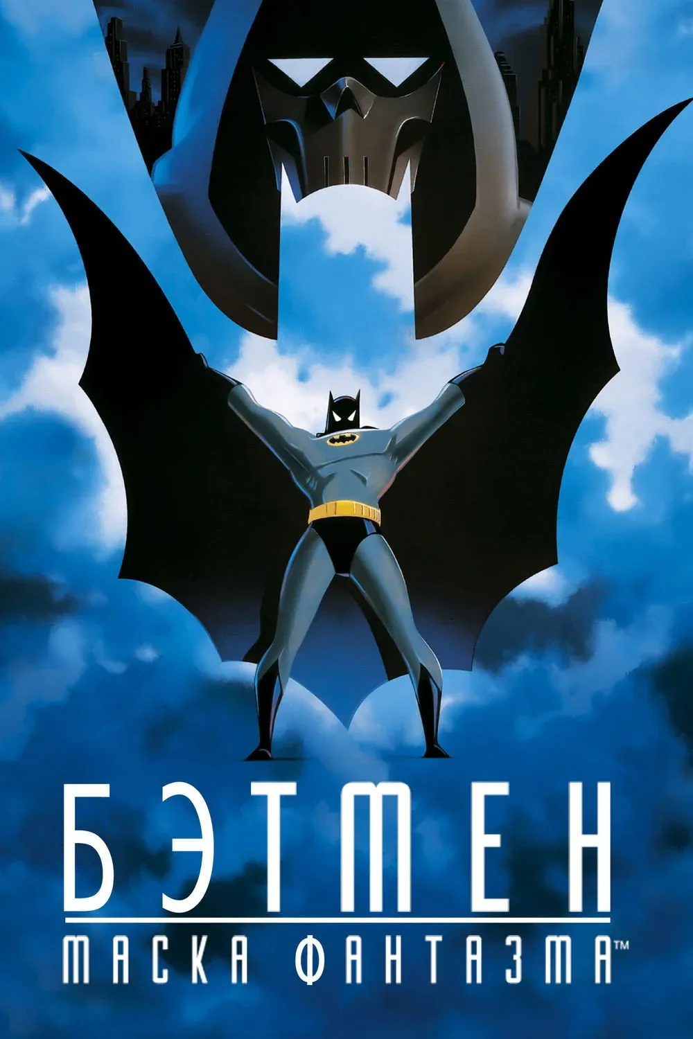 Постер фильма Бэтмен: Маска фантазма