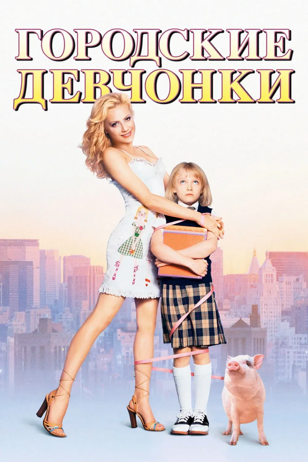 Постер фильма Городские девчонки