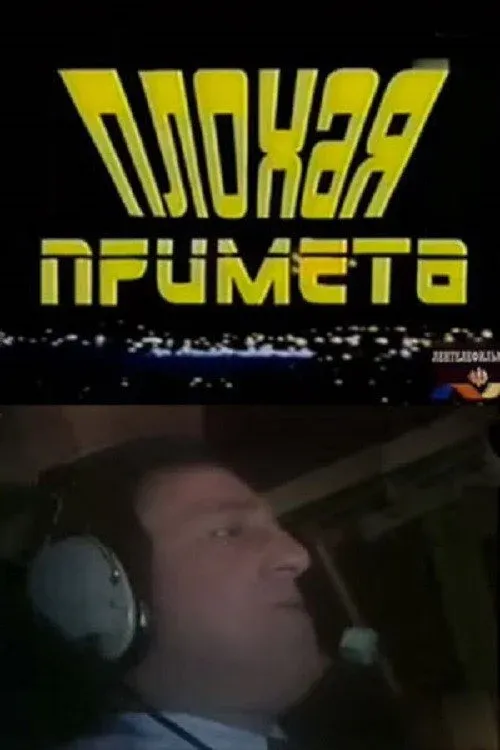 Постер фильма Плохая примета