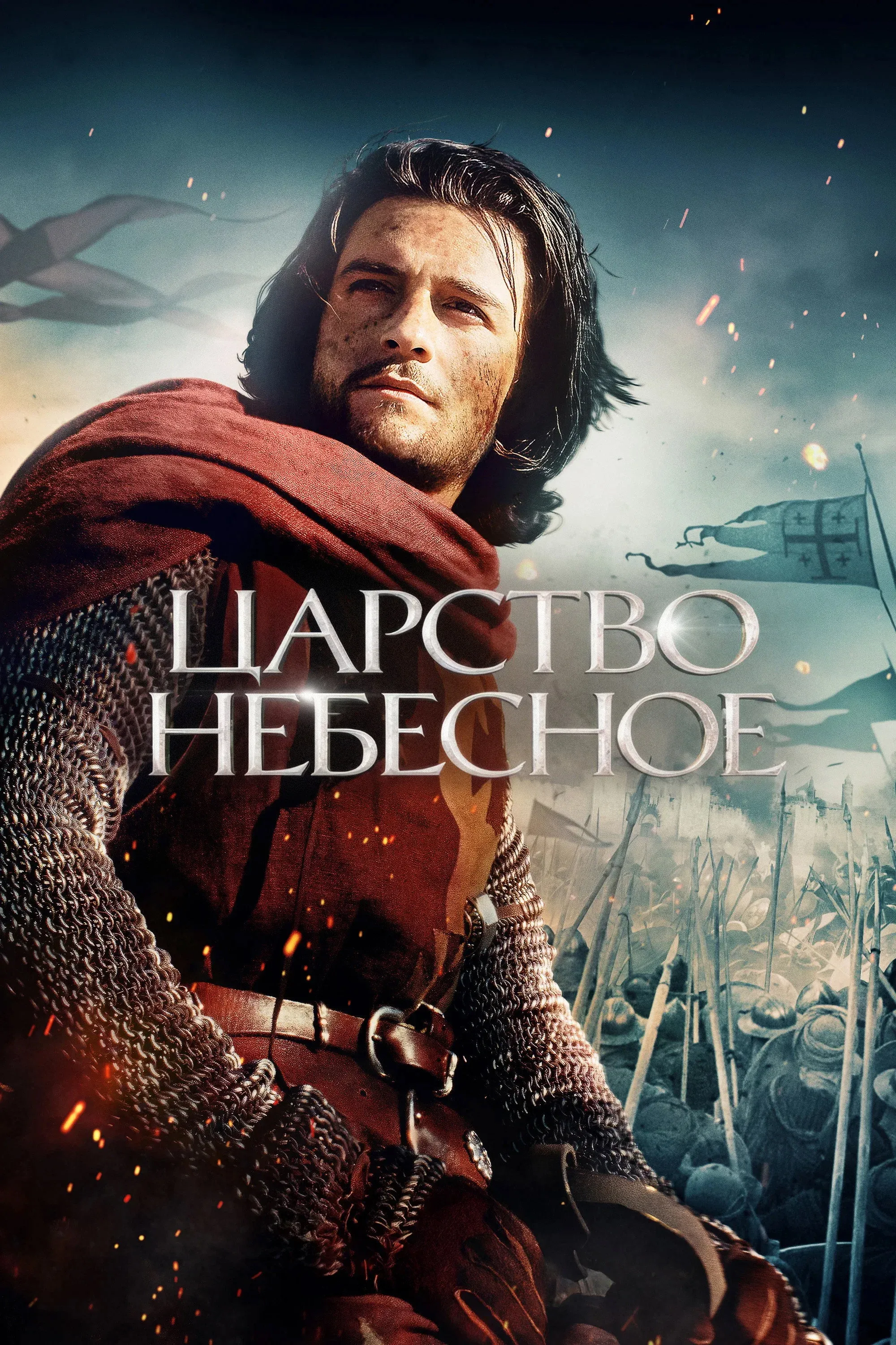 Постер фильма Царство небесное