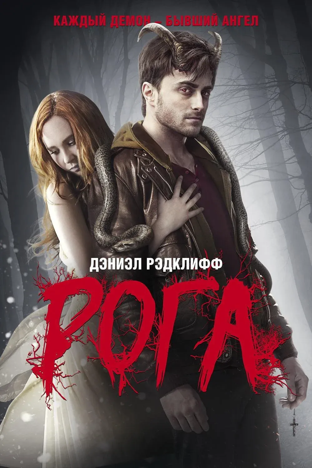 Постер фильма Рога