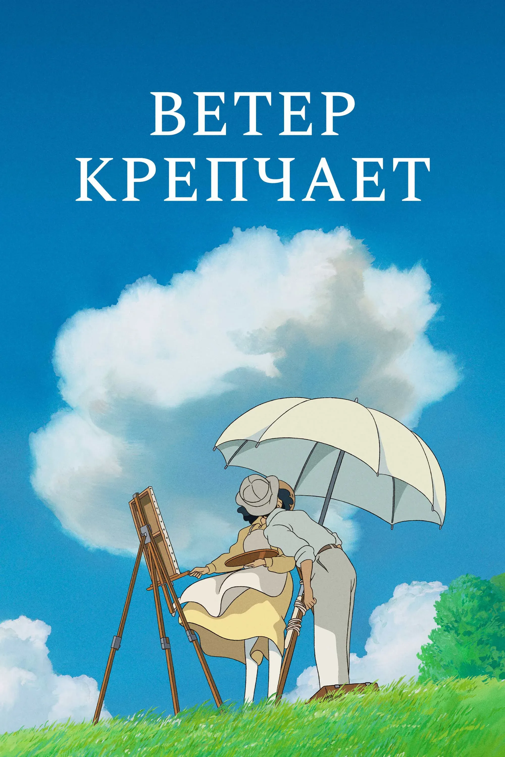 Постер фильма Ветер крепчает
