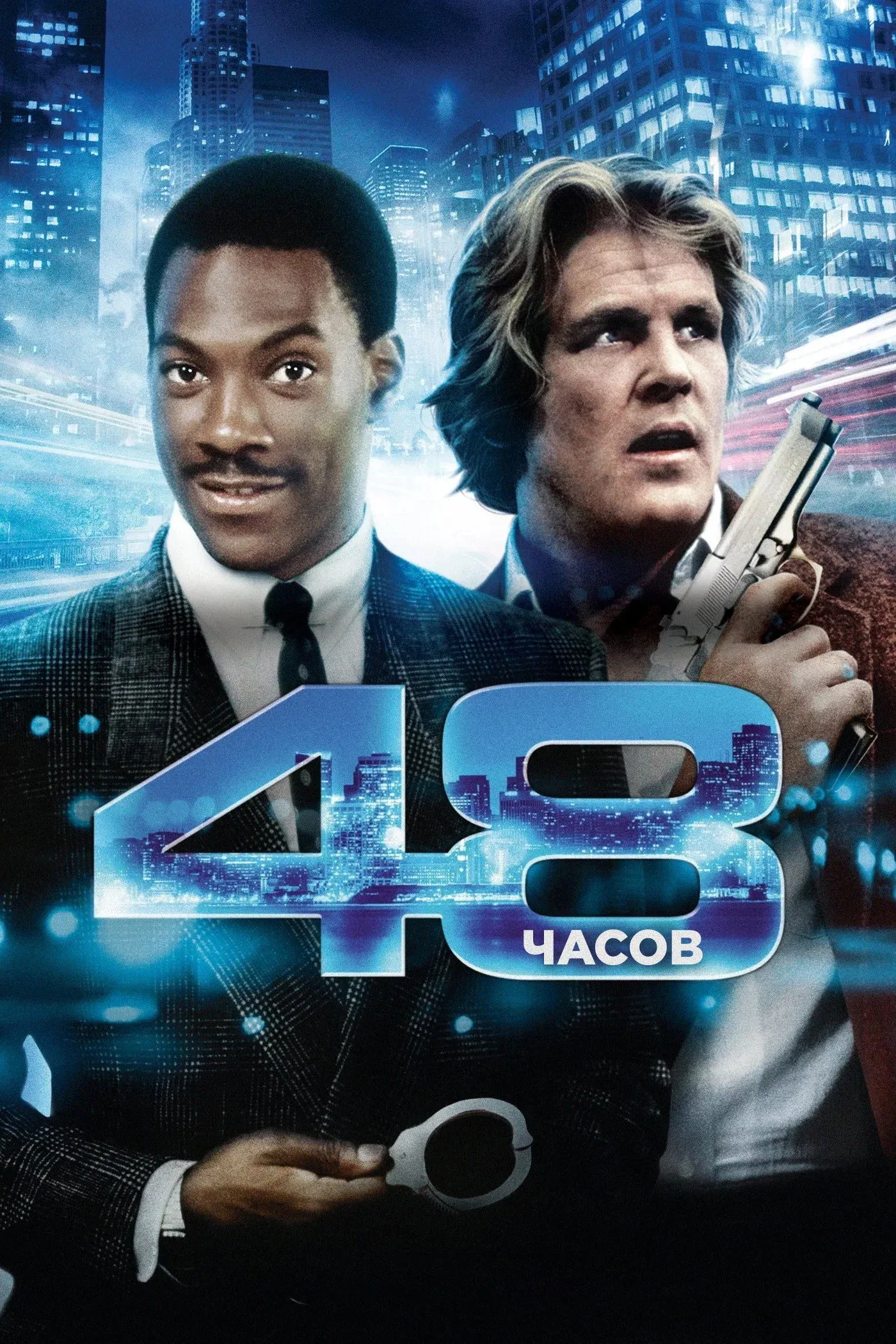 Постер фильма 48 часов