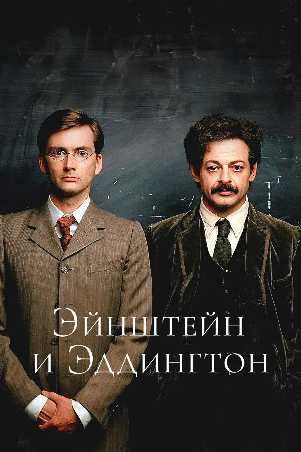Постер фильма Эйнштейн и Эддингтон