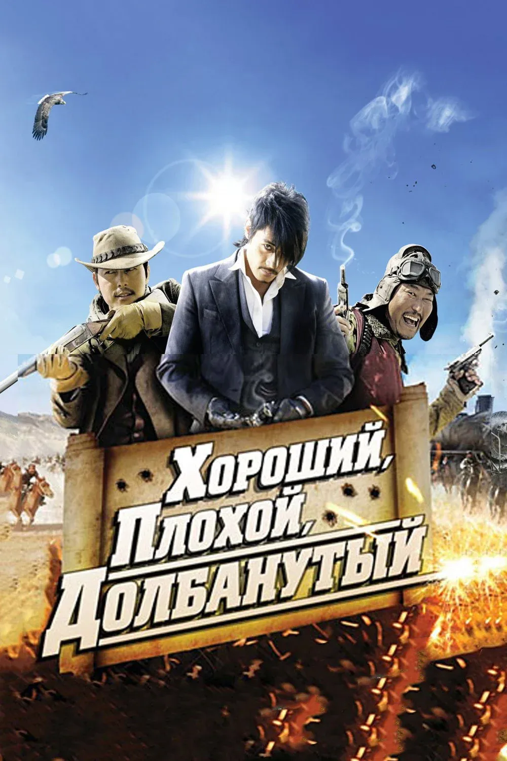 Постер фильма Хороший, плохой, долбанутый