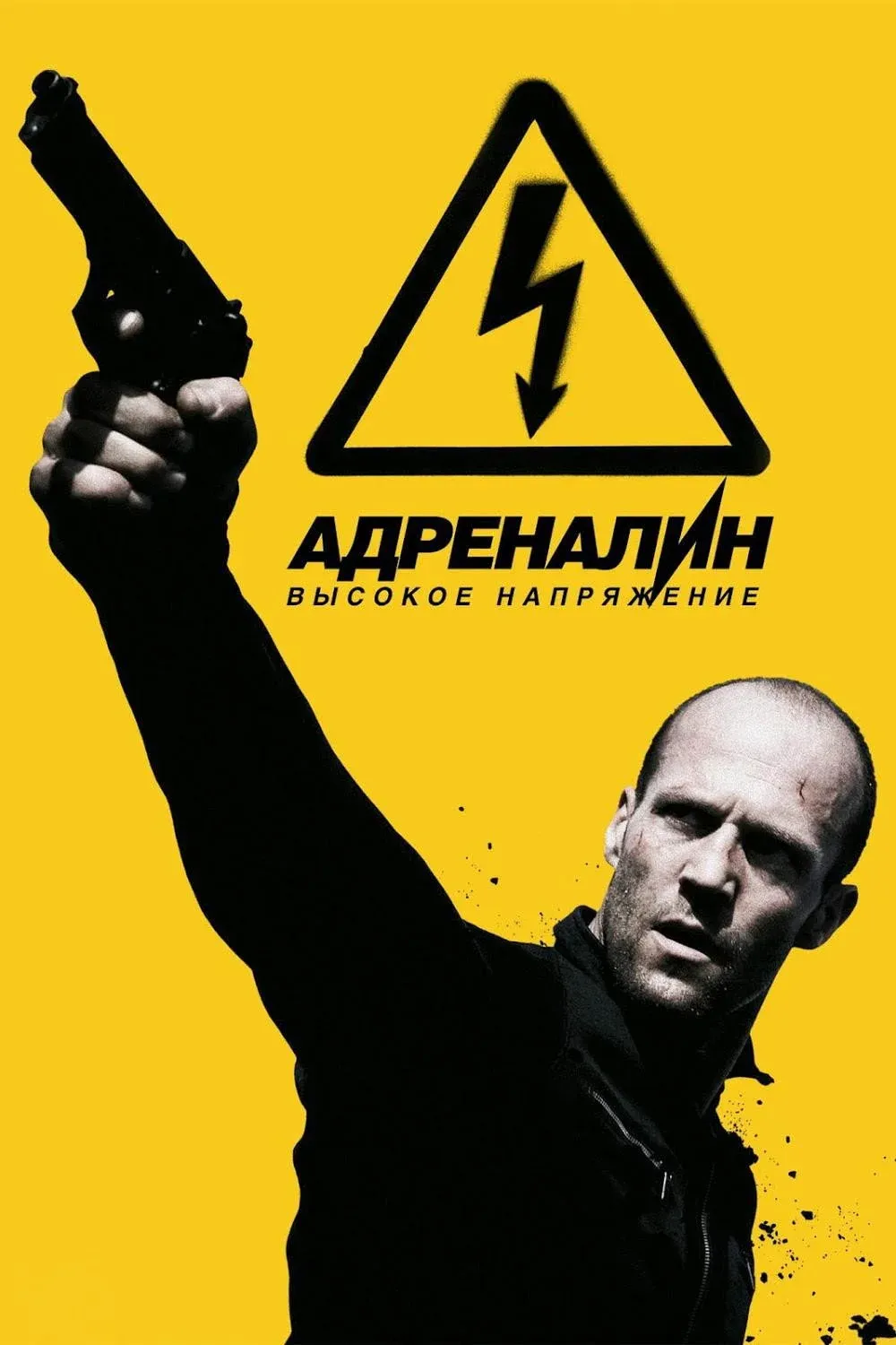 Постер фильма Адреналин 2: Высокое напряжение