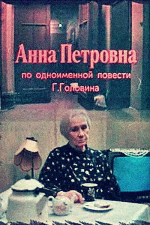 Постер фильма Анна Петровна