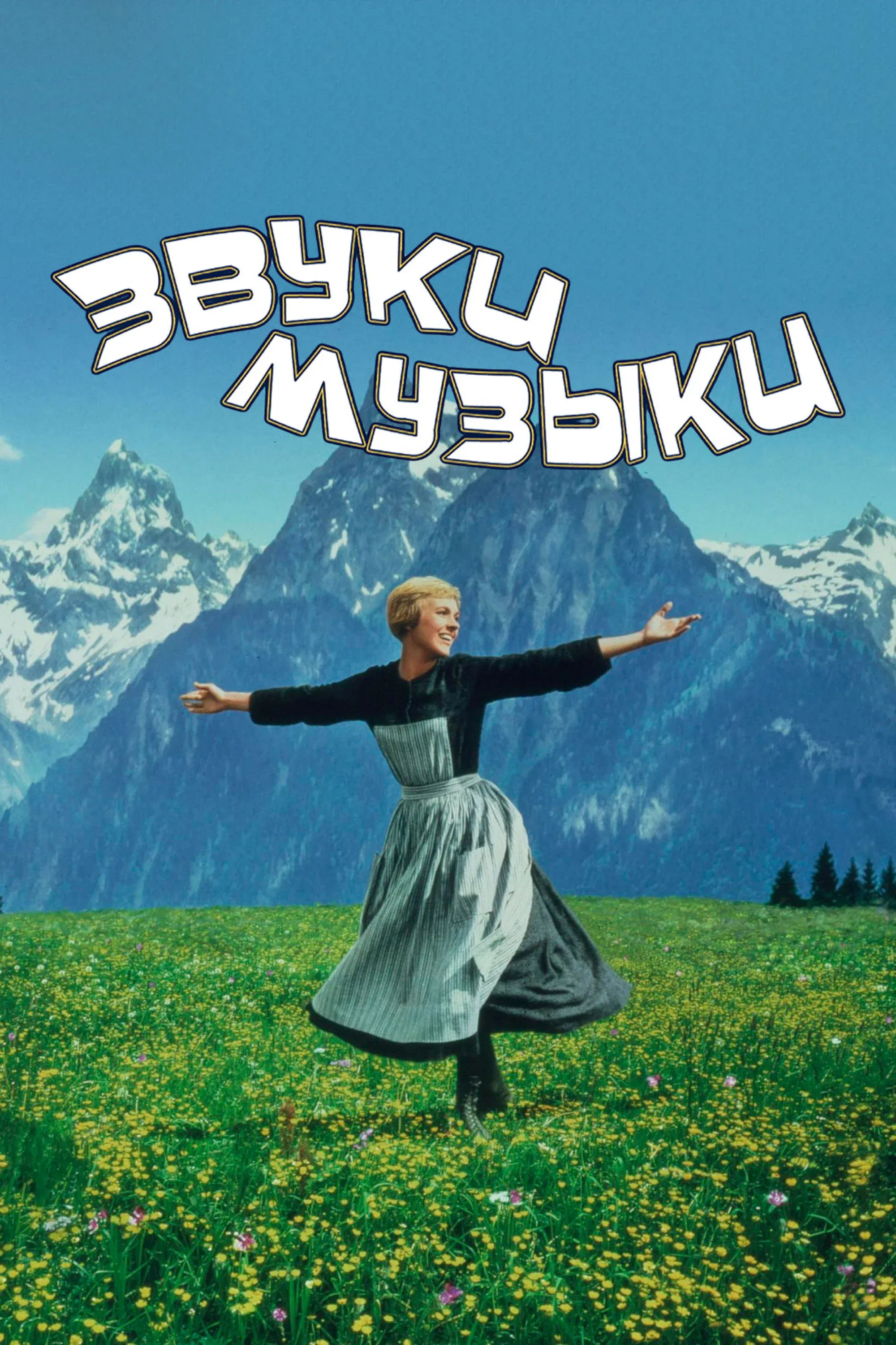 Постер фильма Звуки музыки