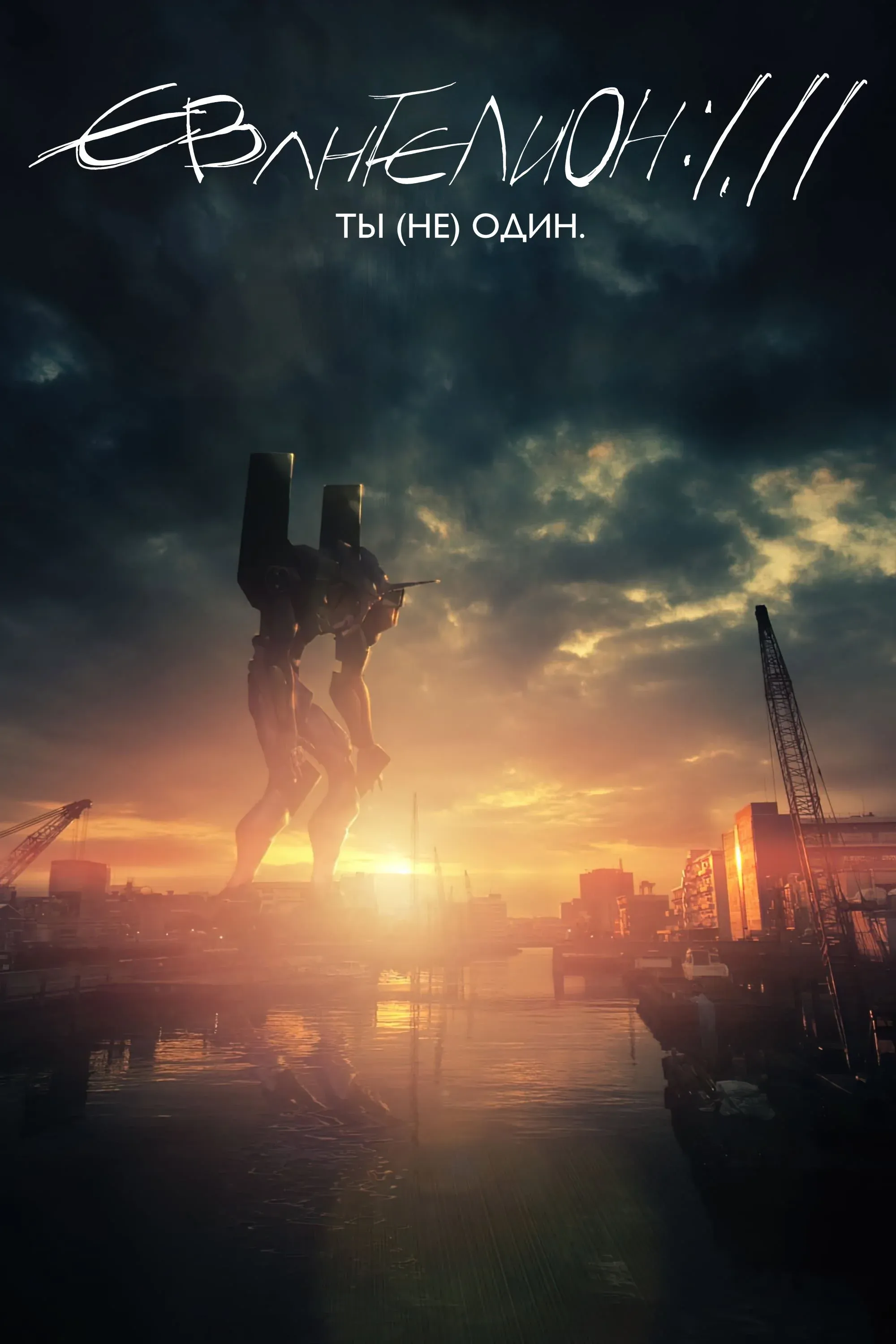 Постер фильма Евангелион 1.11: Ты (не) один