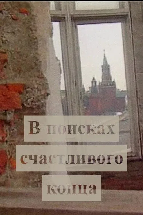 Постер фильма В поисках счастливого конца