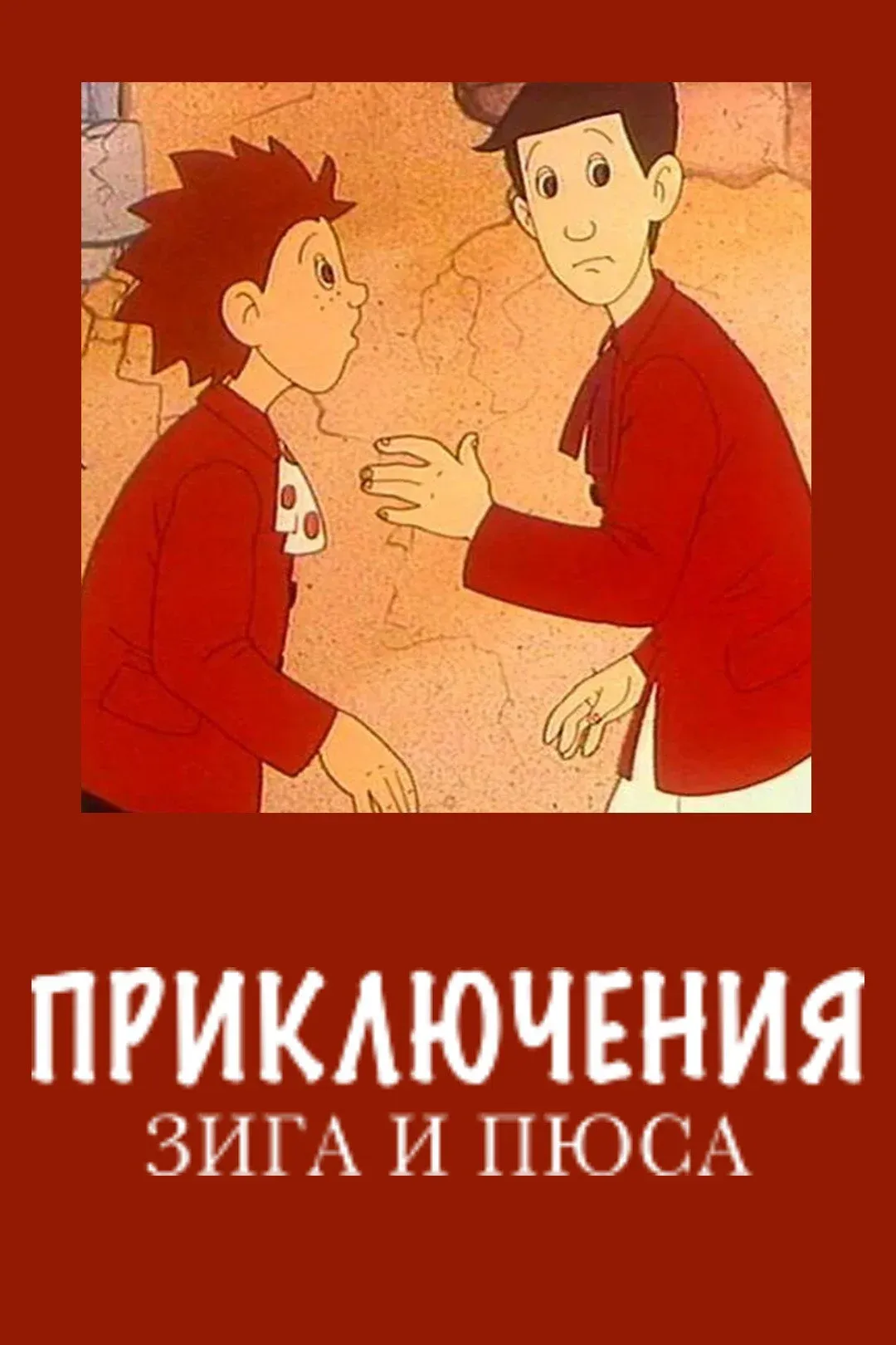 Постер фильма Приключения Зига и Пюса