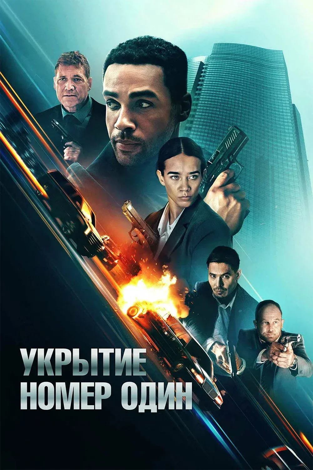 Постер фильма Укрытие номер один