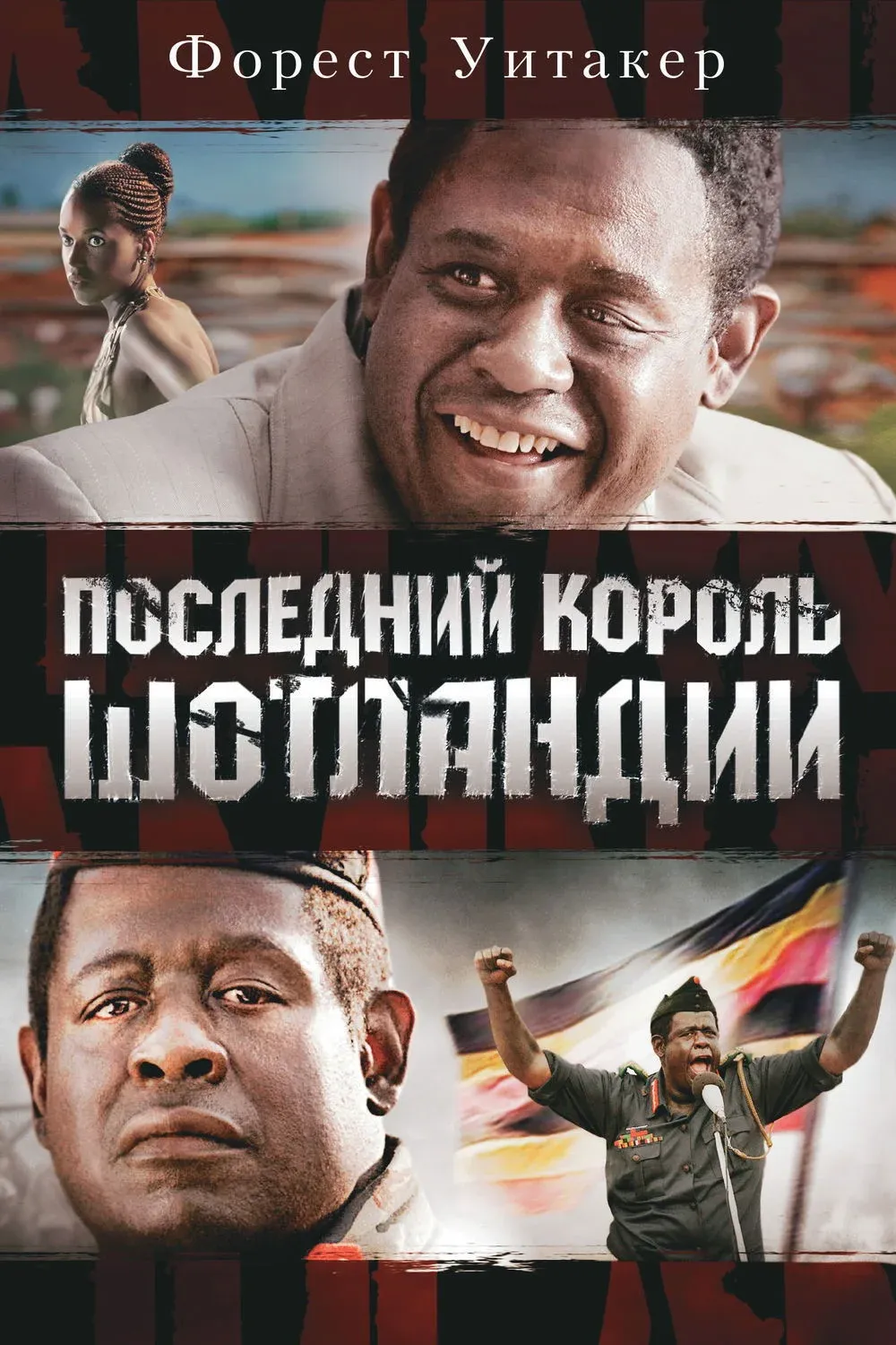 Постер фильма Последний король Шотландии