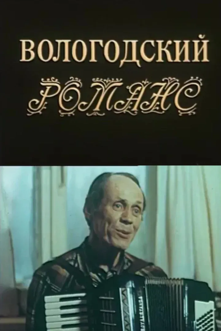 Постер фильма Вологодский романс