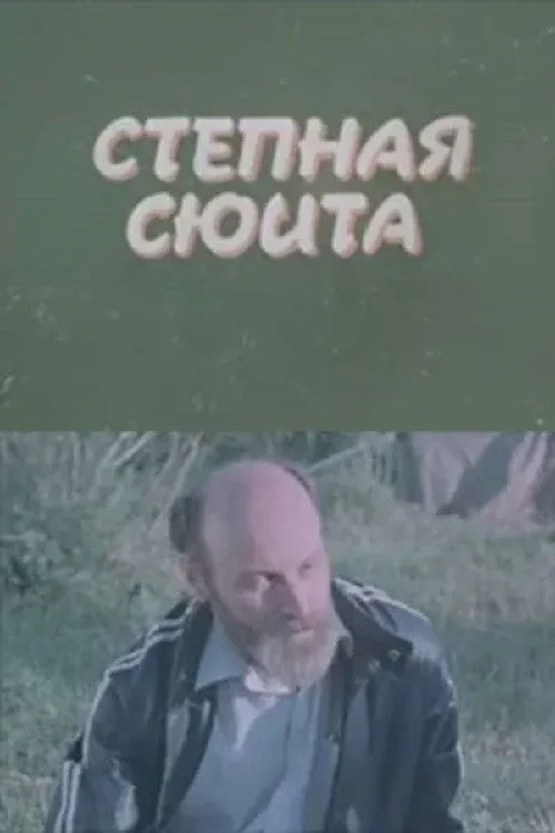 Постер фильма Степная сюита