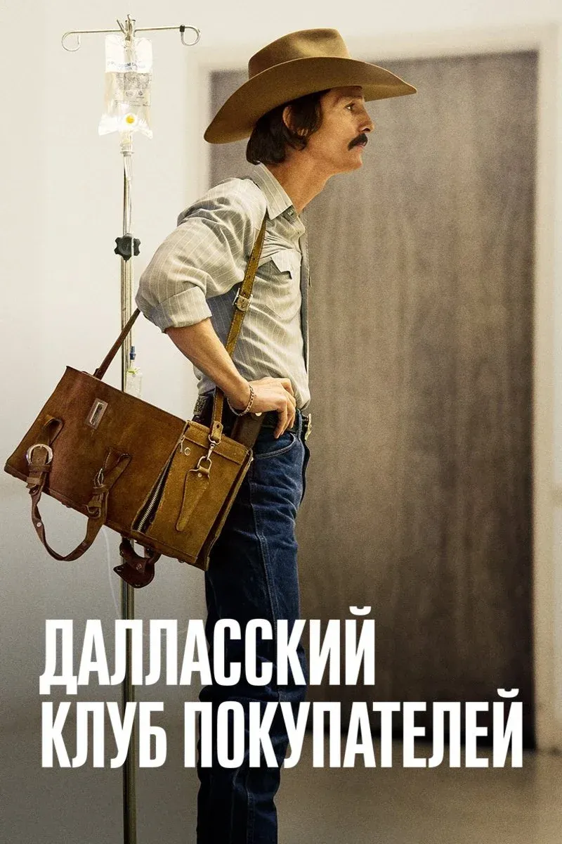 Постер фильма Далласский клуб покупателей