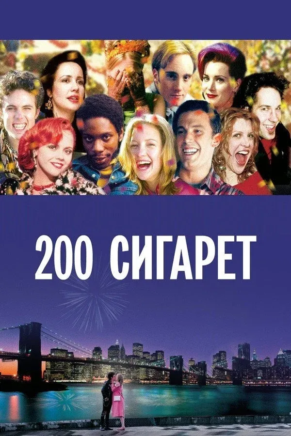 Постер фильма 200 сигарет