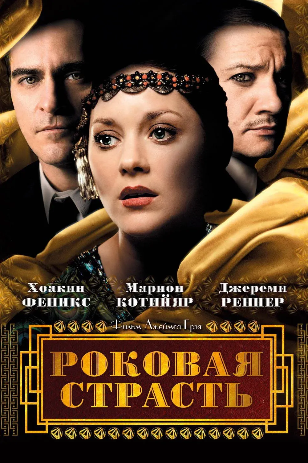 Постер фильма Роковая страсть