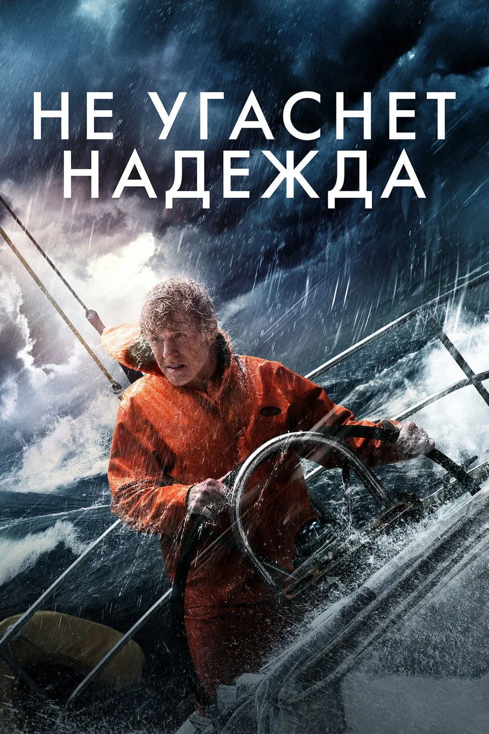 Постер фильма Не угаснет надежда
