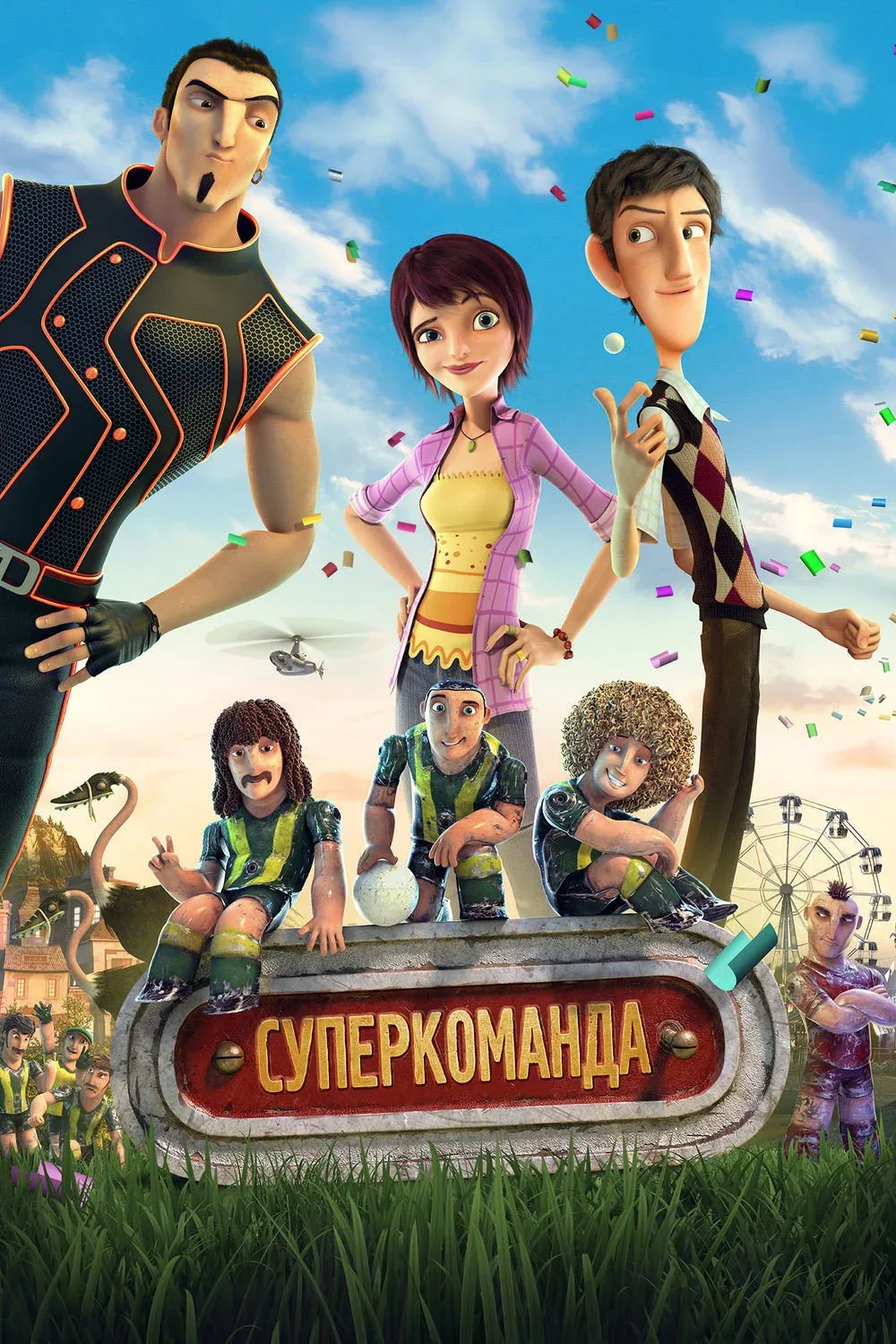 Постер фильма Суперкоманда