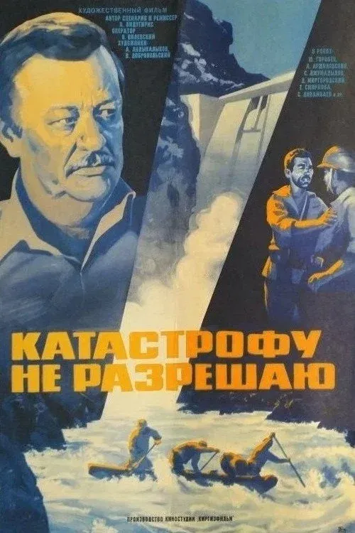 Постер фильма Катастрофу не разрешаю
