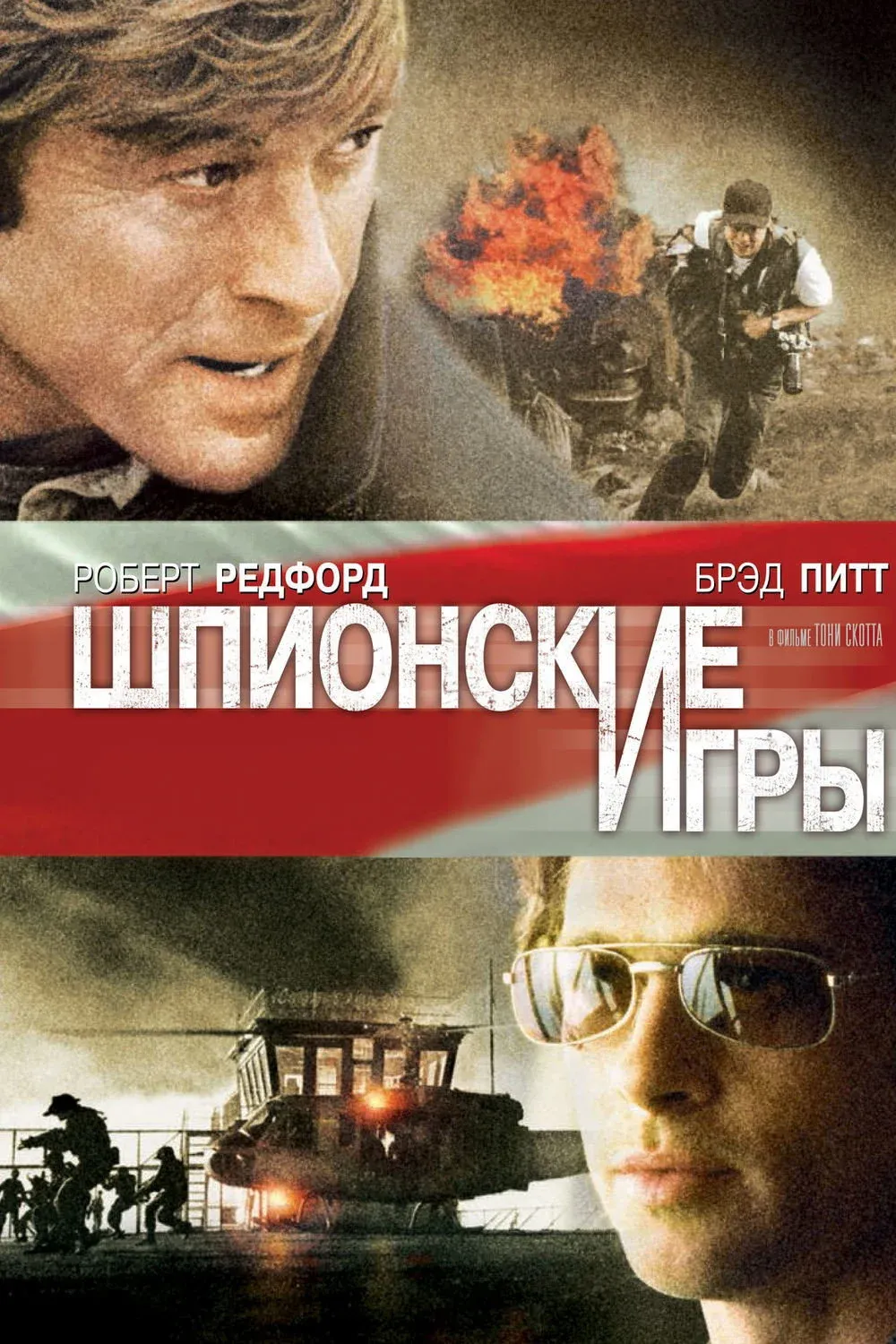 Постер фильма Шпионские игры