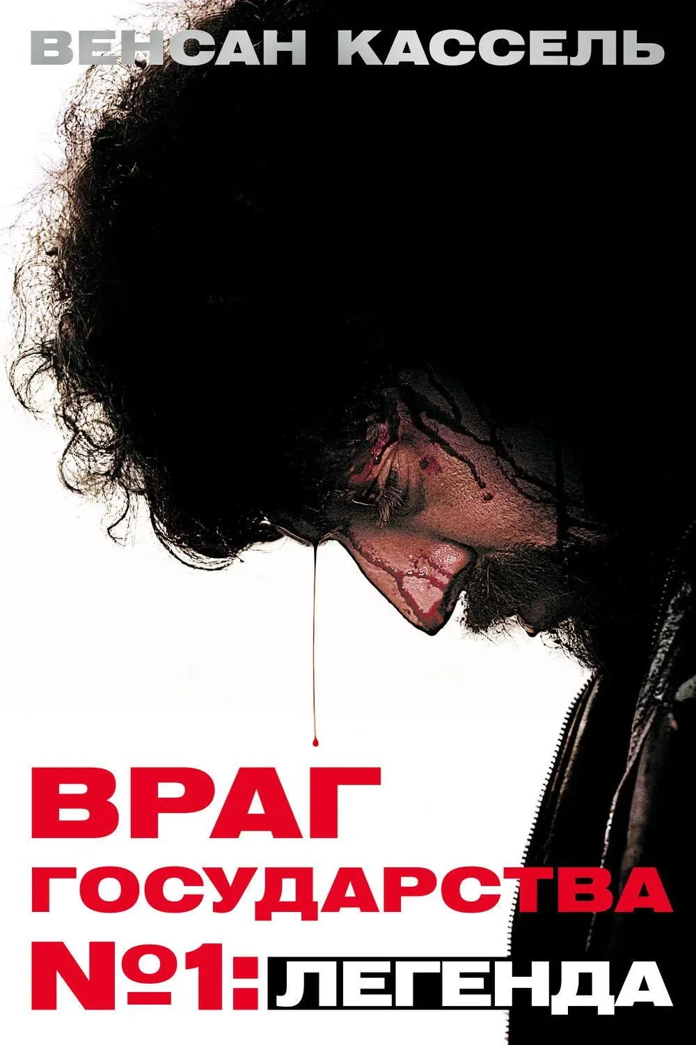 Постер фильма Враг Государства №1: Легенда