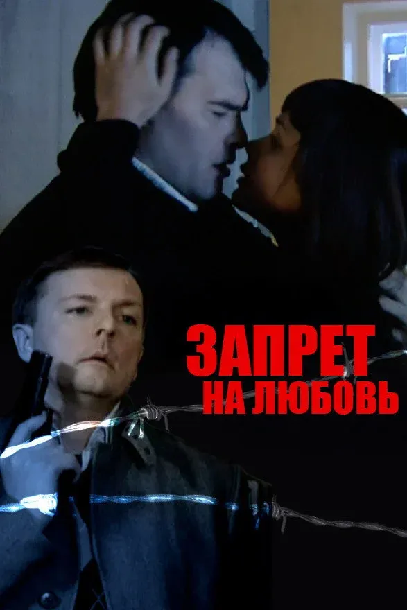 Постер фильма Запрет на любовь