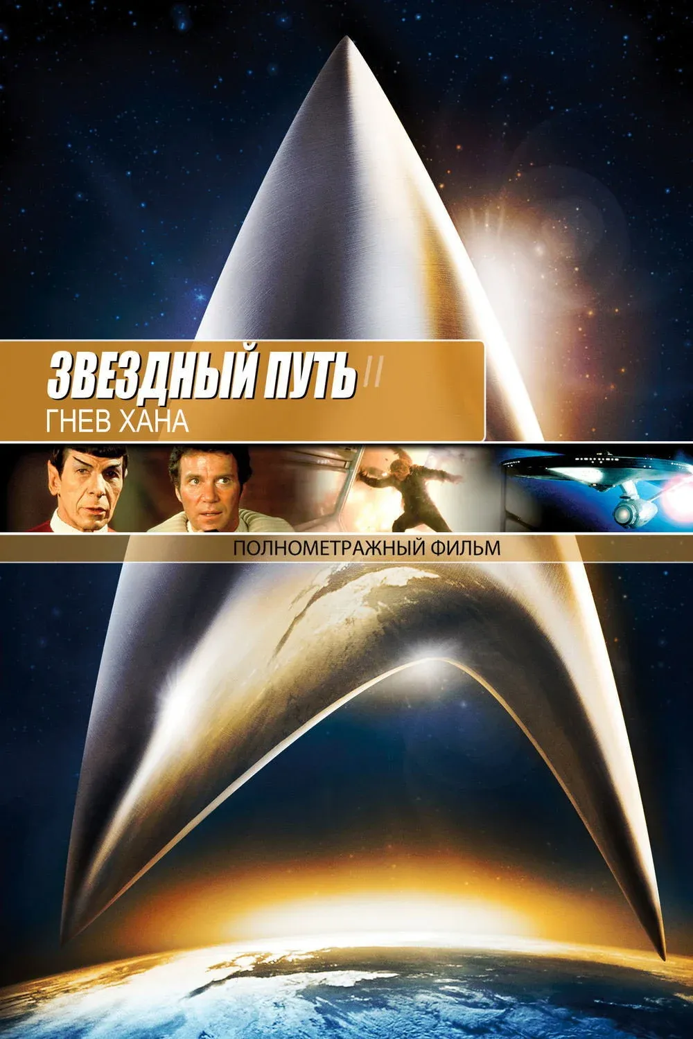 Постер фильма Звёздный путь 2: Гнев Хана