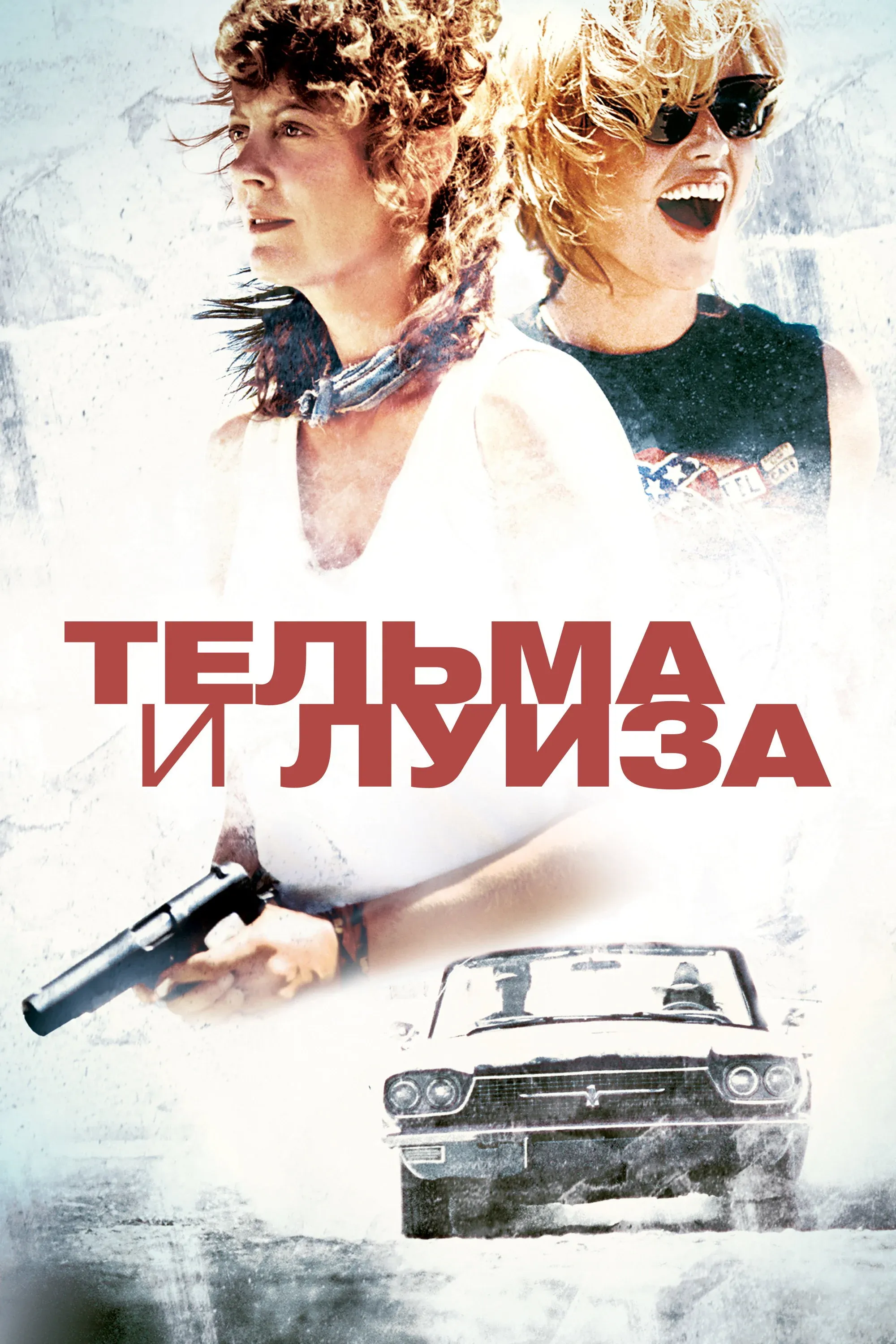 Постер фильма Тельма и Луиза