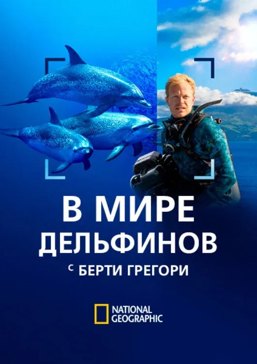 Постер фильма В мире дельфинов с Берти Грегори