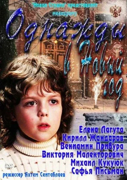 Постер фильма Однажды в Новый год