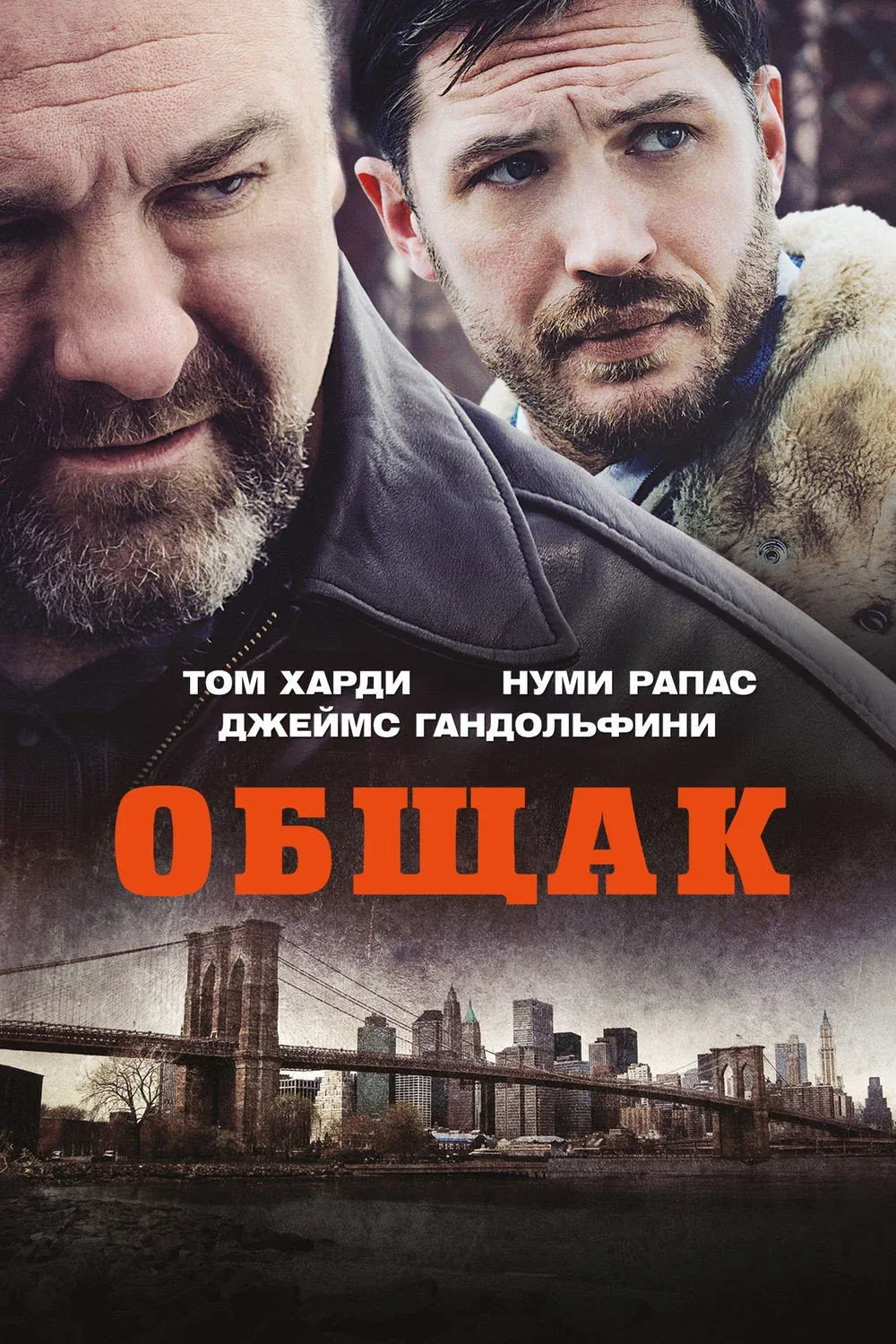 Постер фильма Общак