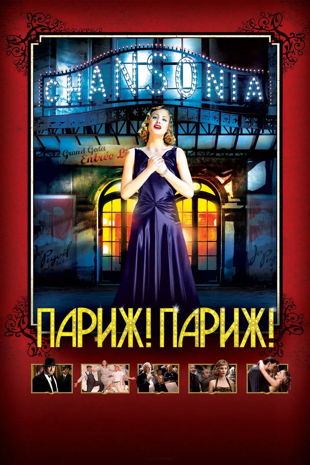 Постер фильма Париж! Париж!