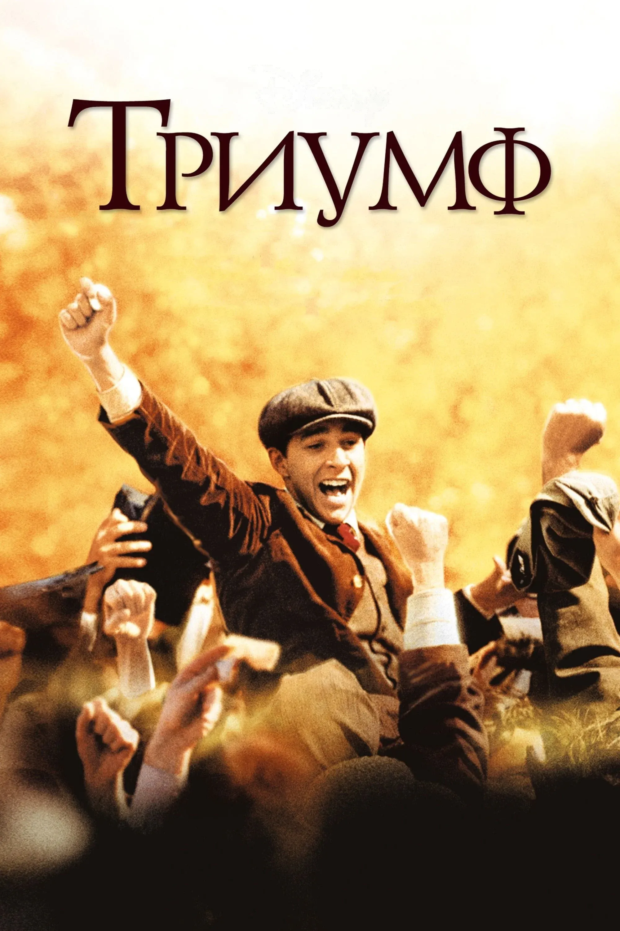 Постер фильма Триумф