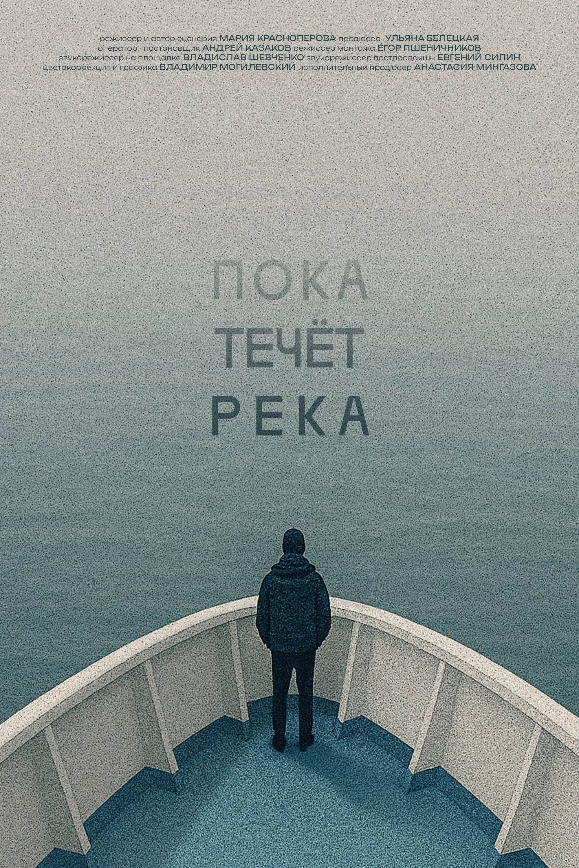 Постер фильма Пока течёт река