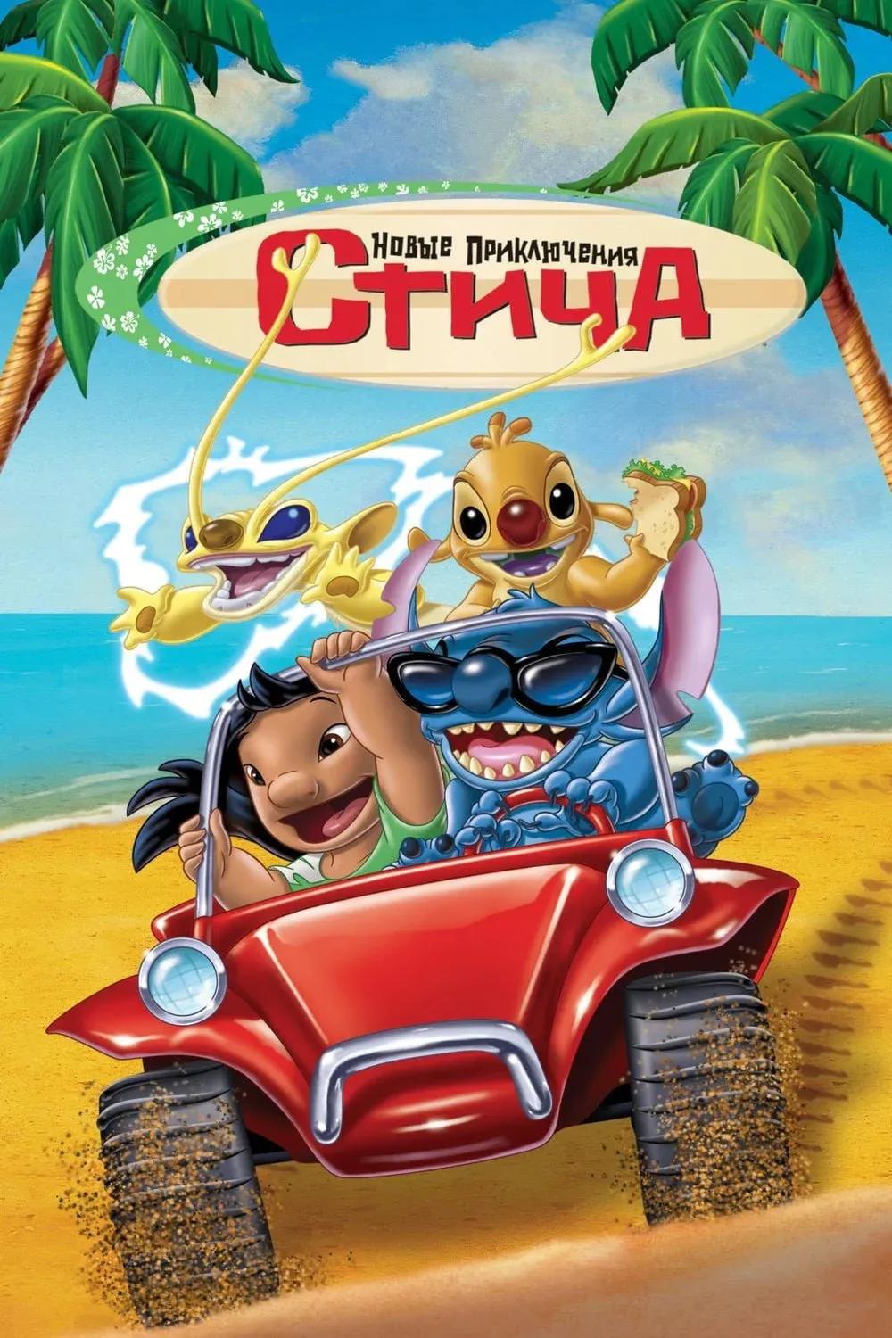 Постер фильма Новые Приключения Стича