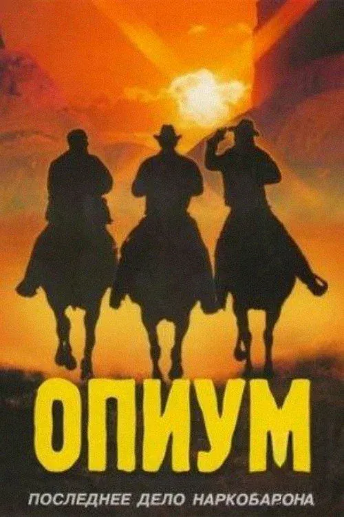 Постер фильма Опиум