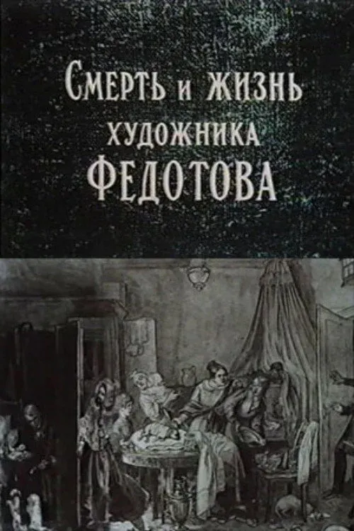 Постер фильма Смерть и жизнь художника Федотова
