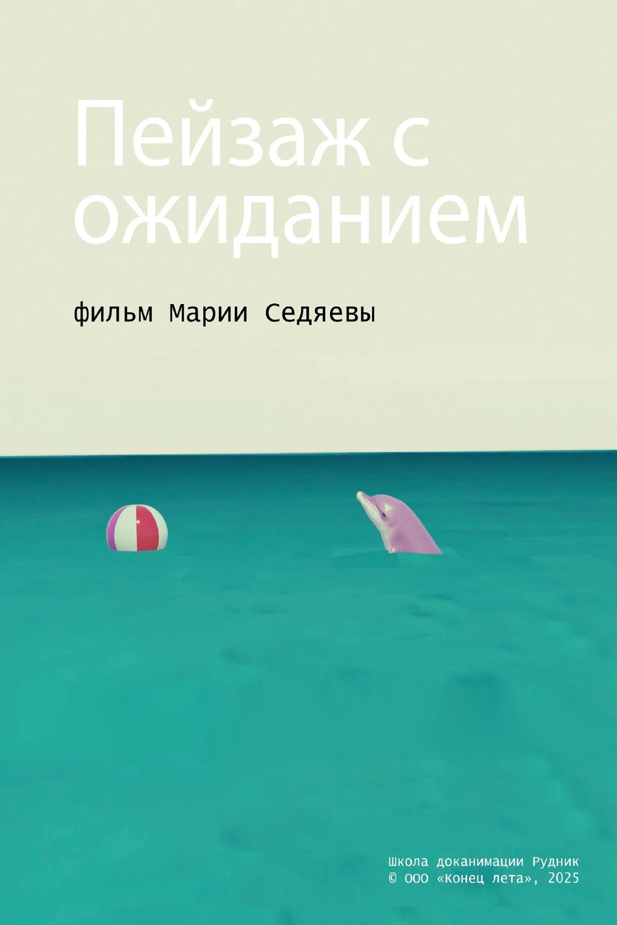 Постер фильма Пейзаж с ожиданием
