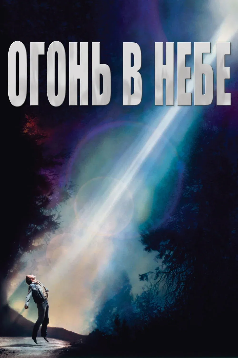 Постер фильма Огонь в небе