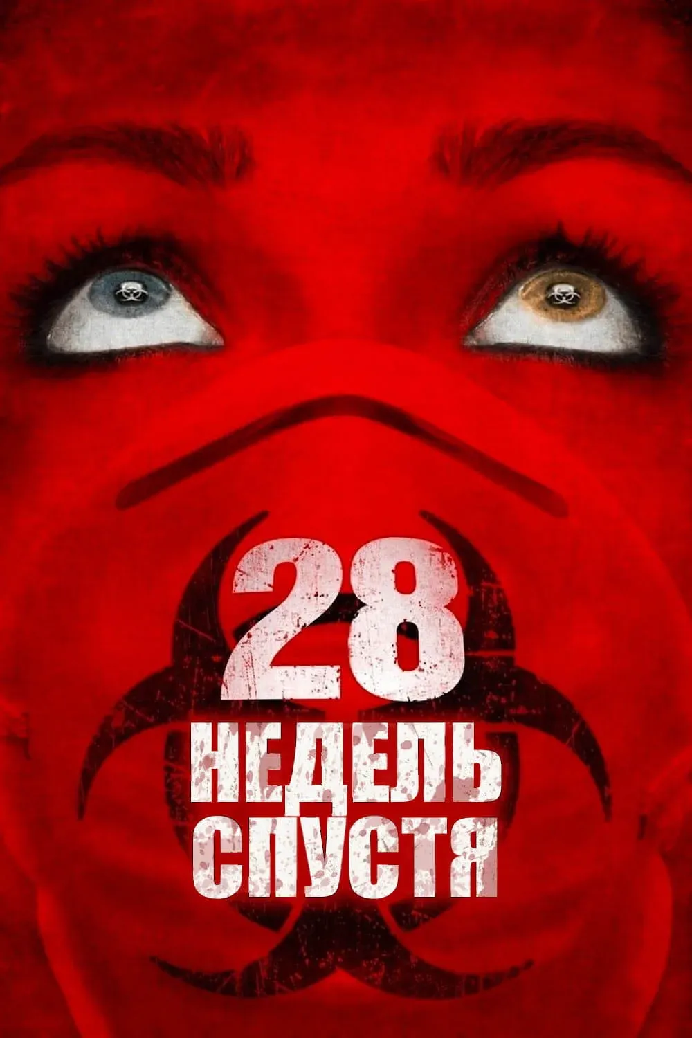 Постер фильма 28 недель спустя