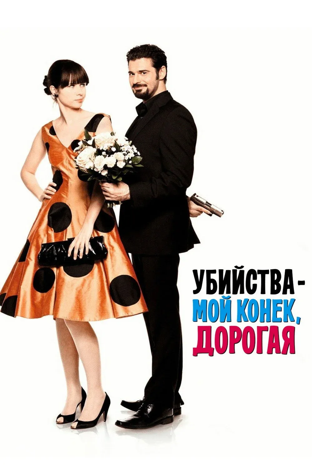 Постер фильма Убийства – мой конек, дорогая