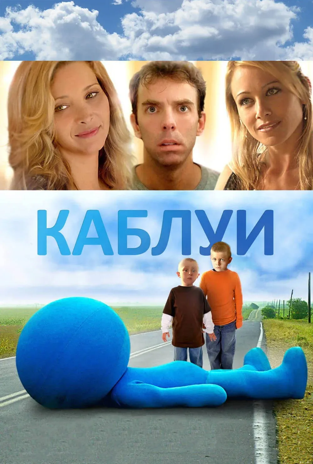 Постер фильма Каблуи