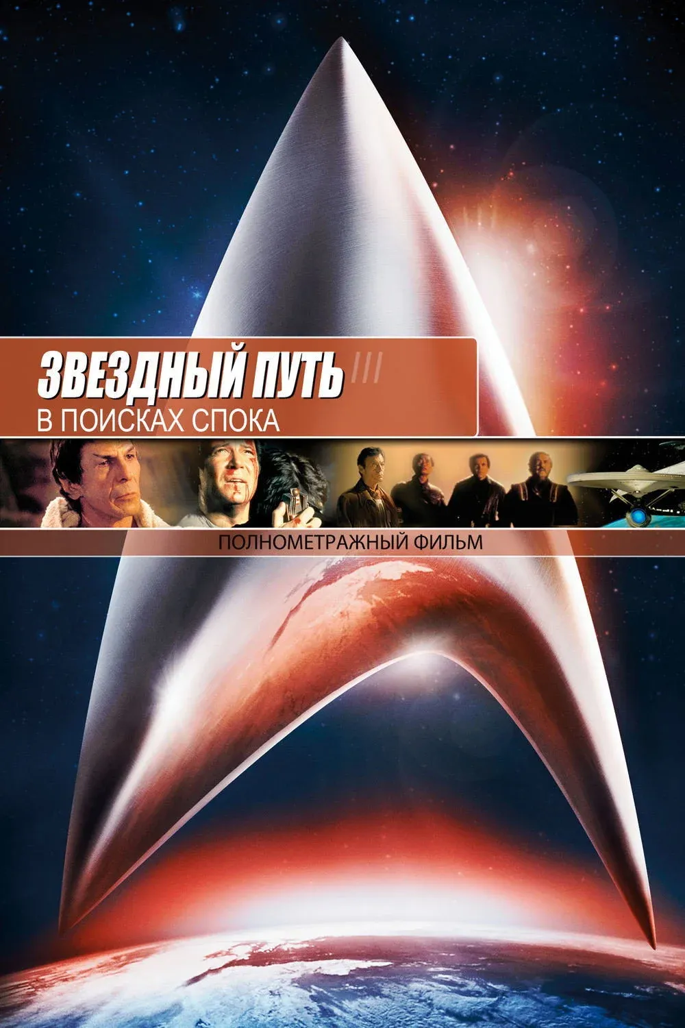 Постер фильма Звёздный путь 3: В поисках Спока