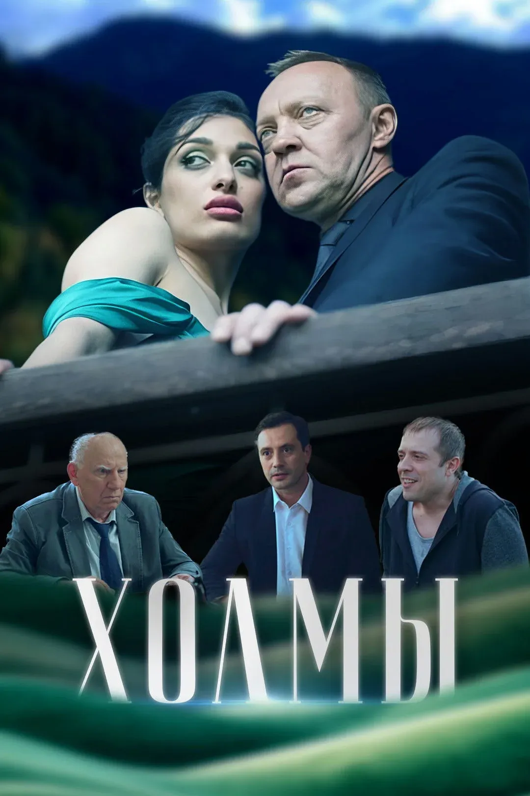 Постер фильма Холмы