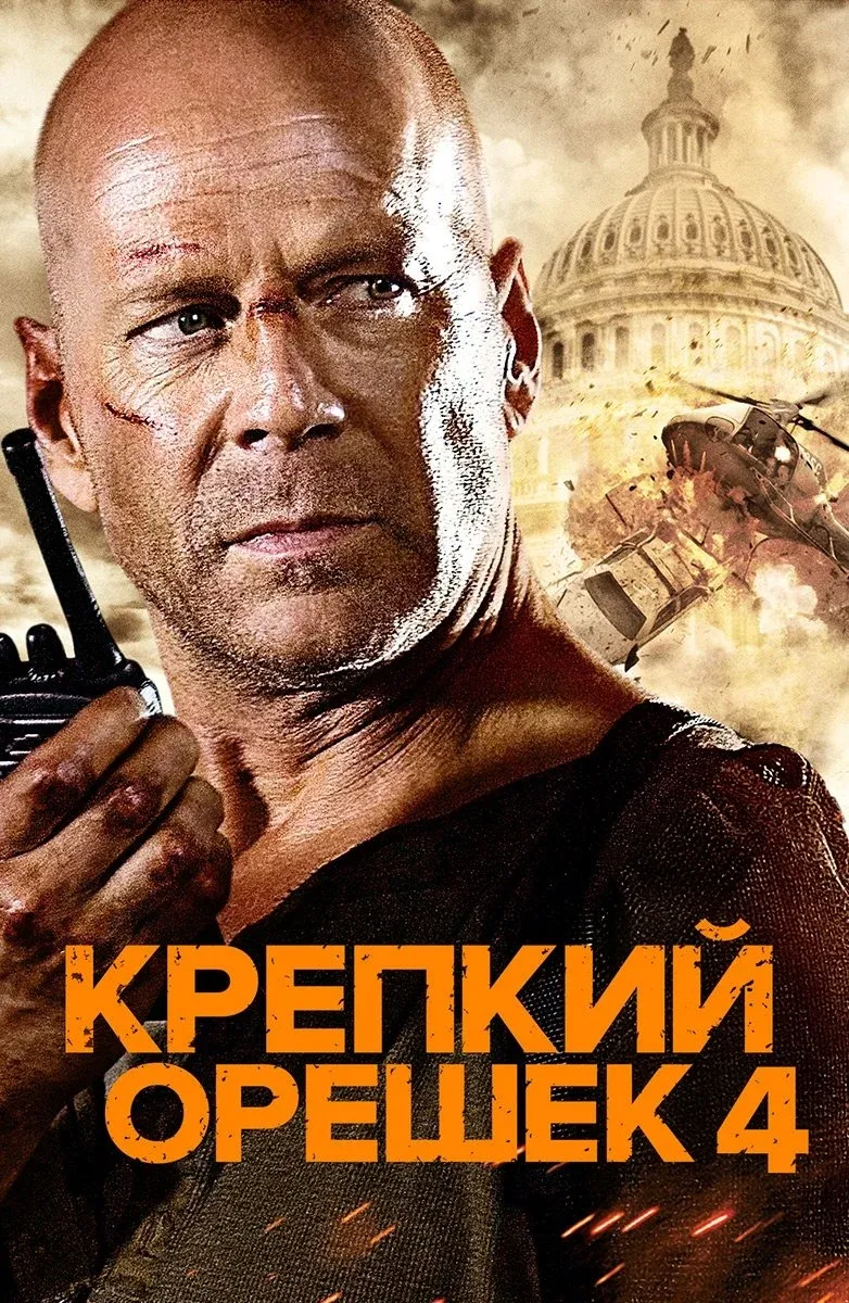 Постер фильма Крепкий орешек 4.0
